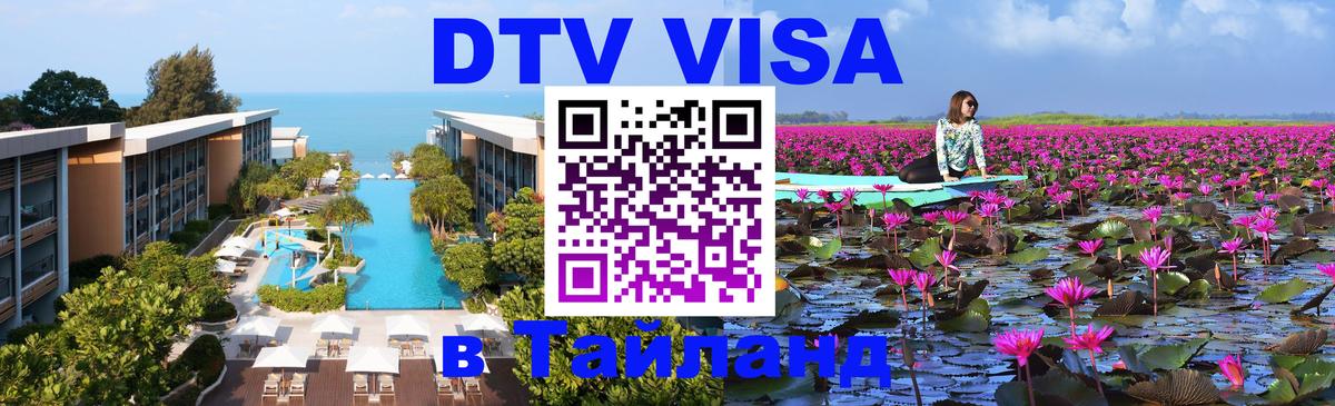 ДТВ VISA Тайланд для фрилансеров Новороссийск ДТВ VISA Тайланд для фрилансеров Новороссийск