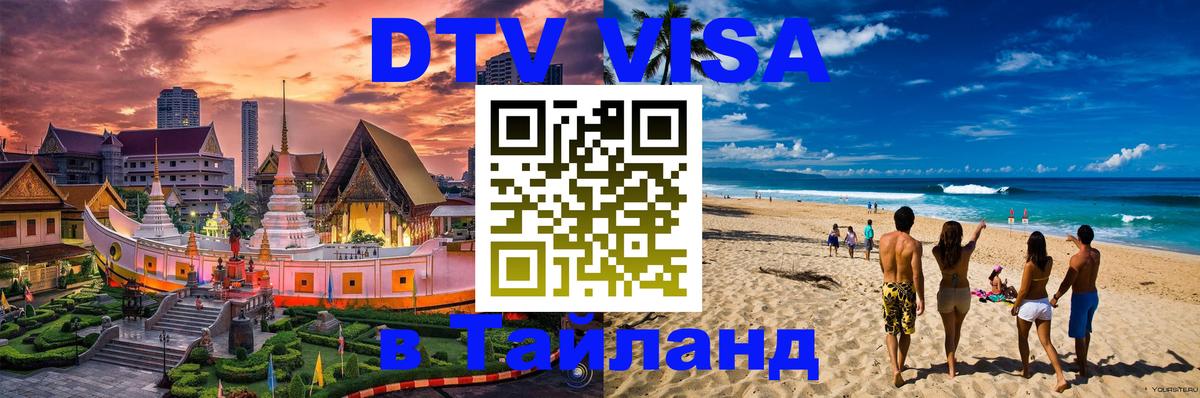 Электронная виза DTV в Тайланд Новороссийск 