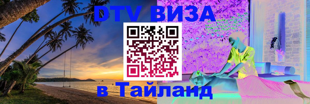 Стоимость и условия DTV визы — оформление в Таиланд под ключ - Новороссийск  05.12.2025 